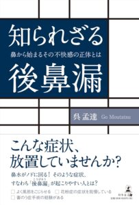 知られざる後鼻漏